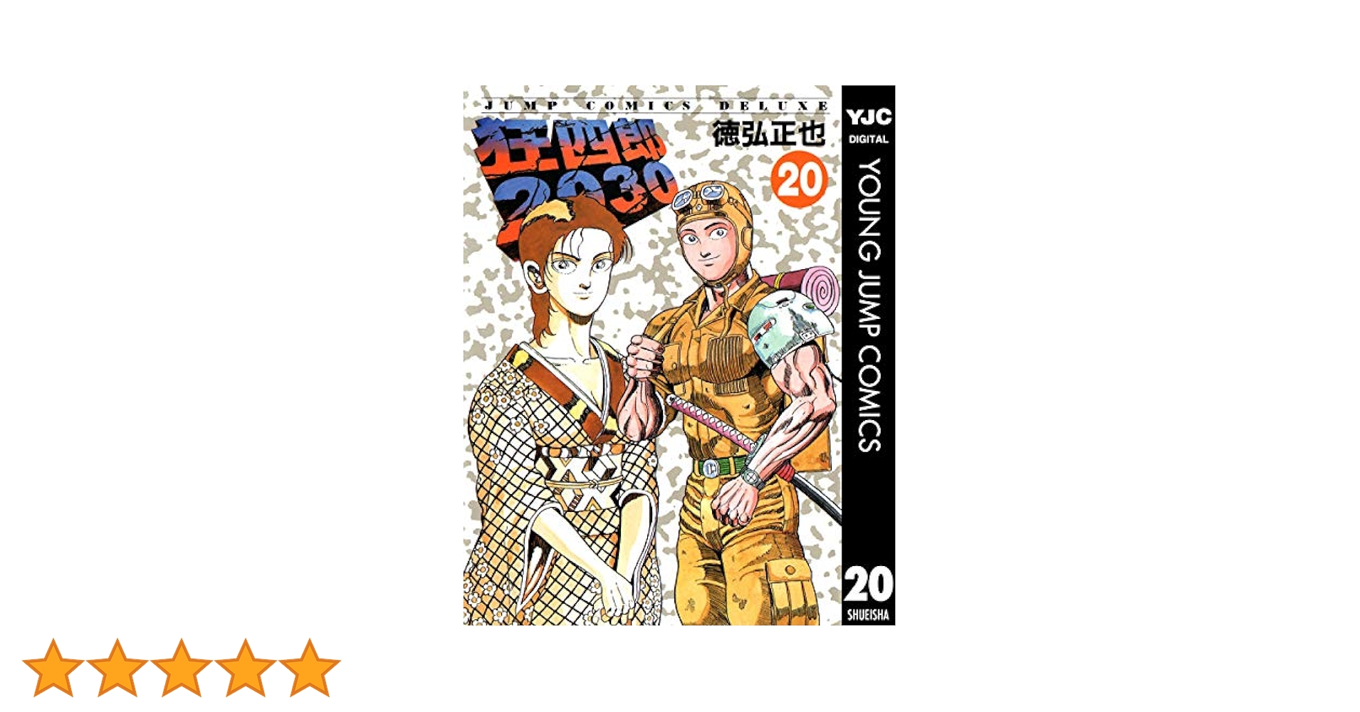 狂四郎2030 20 (ヤングジャンプコミックスDIGITAL) | 徳弘正也